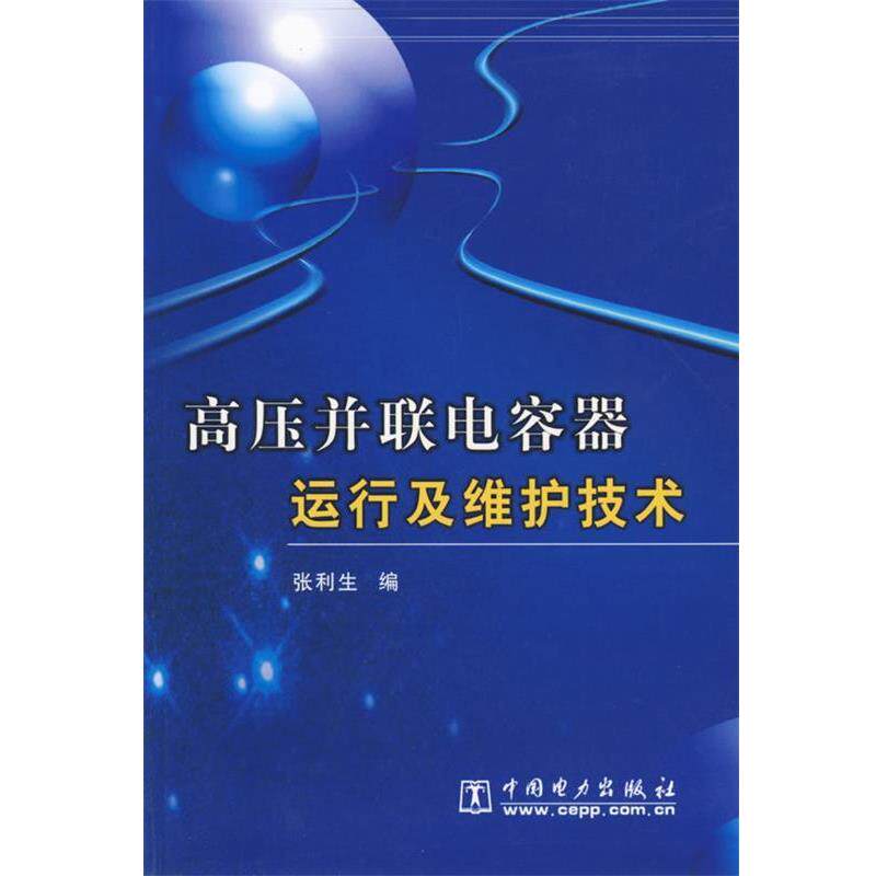 【正版书籍】 高压并联电容器运行及维护技术 张利生 编 中国电力出版社
