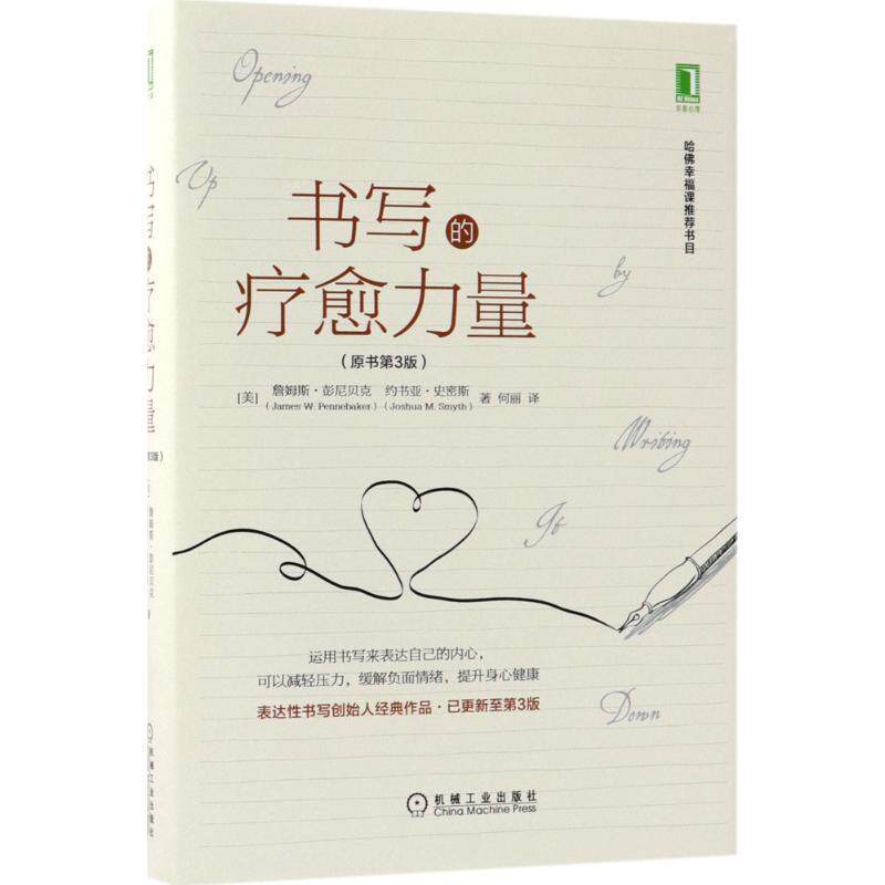 【正版书籍】 书写的疗愈力量 (美)詹姆斯·彭尼贝克(James W.Pennebaker),(美)约书亚·史密斯(Joshua M.Smyth) 著,何丽 译 机械