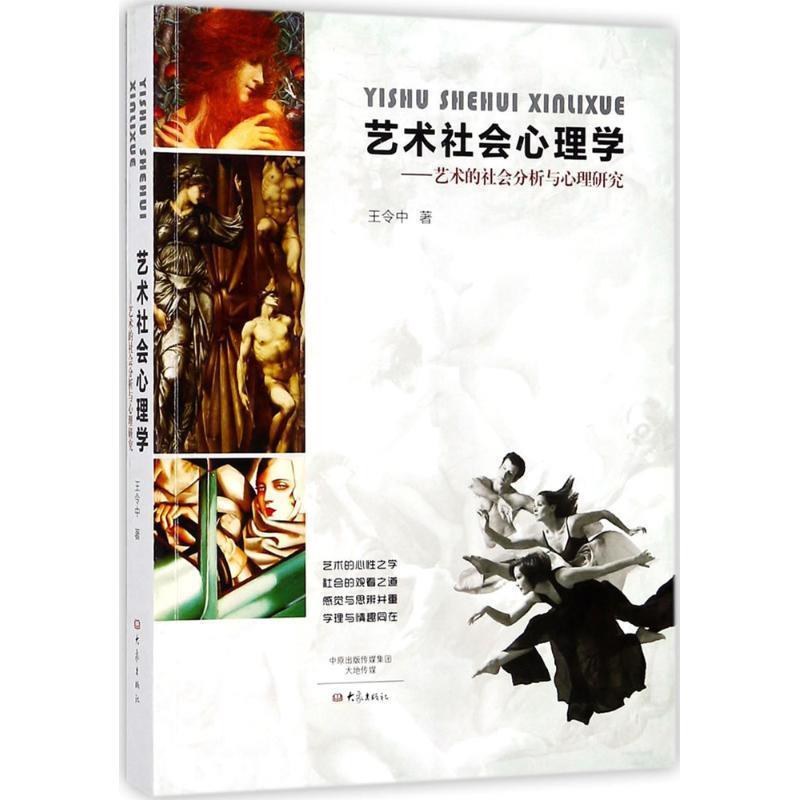 【正版书籍】 艺术社会心理学 王令中 著 大象出版社有限公司