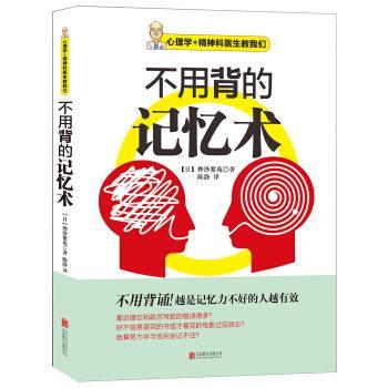 【正版书籍】 不用背的记忆术 桦泽紫苑 著,陈静 译 北京联合出版公司