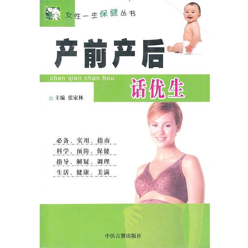【正版书籍】 产前产后话优生 张家林 编 中医古籍出版社