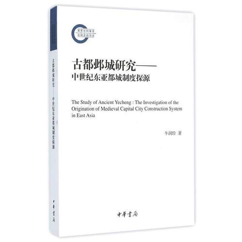 【正版书籍】 古都邺城研究：中世纪东亚都城制度探源 牛润珍 著 中华书局