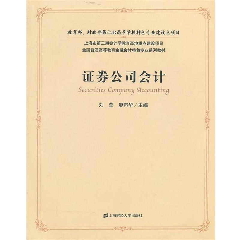 【正版书籍】 证券公司会计 刘莹,廖声华　主编 上海财经大学出版社