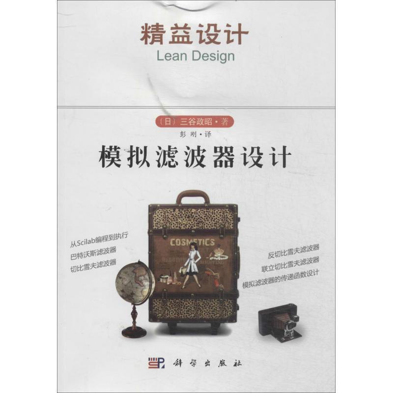 【正版书籍】 模拟滤波器设计 [日] 三谷政昭 著,彭刚 译 科学出版社