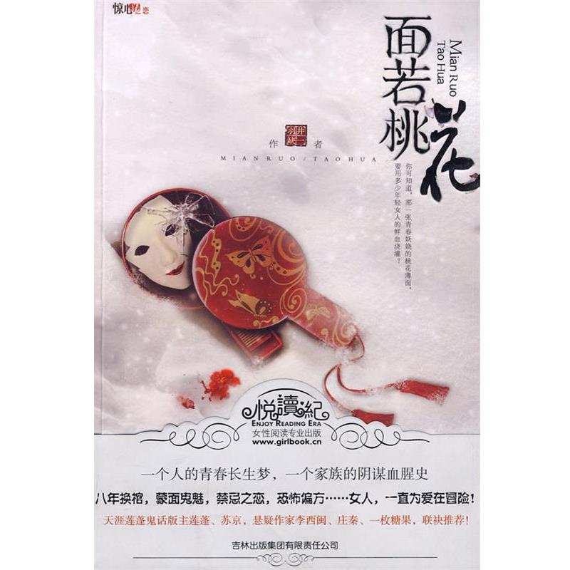 【正版书籍】 面若桃花 作者羽井缺一 吉林出版集团有限责任公司