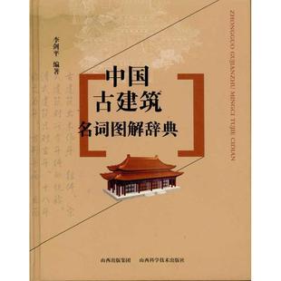 【正版书籍】 中国古建筑名词图解辞典 李剑平 山西科学技术出版社