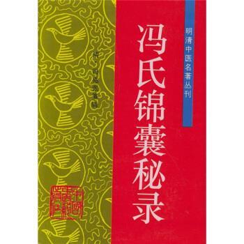 【正版书籍】 冯氏锦囊秘录 [清] 冯兆张 著, 田思胜 校, 田思胜 注 中国中医药出版社