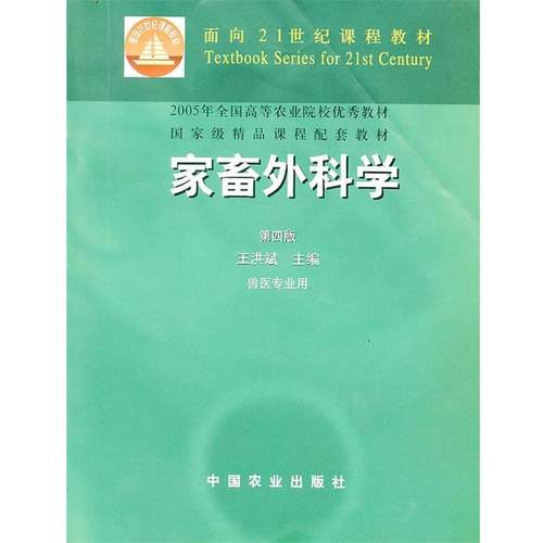【正版书籍】 家畜外科学 王洪斌 主编 中国农业出版社