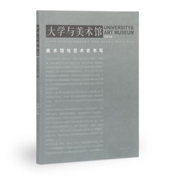 【正版书籍】 大学与美术馆 美术史与艺术史书写 王璜生 主编 中国青年出版社