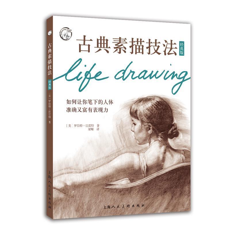 【正版书籍】 古典素描技法 [美] 罗伯特·巴雷特 著,梁卿 译 上海人民美术出版社