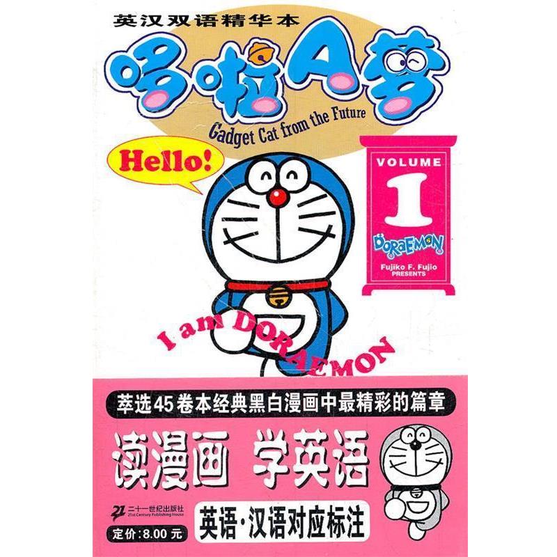【正版书籍】 英汉双语精华本哆啦A梦 （日）藤子·F.不二雄　著 21世纪出版社