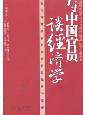 【正版书籍】 与中国官员谈经济学 王东京