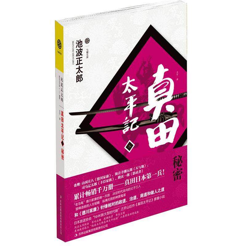 【正版书籍】 真田太平记 [日]池波正太郎　著,王宁　译 吉林出版集团有限责任公司