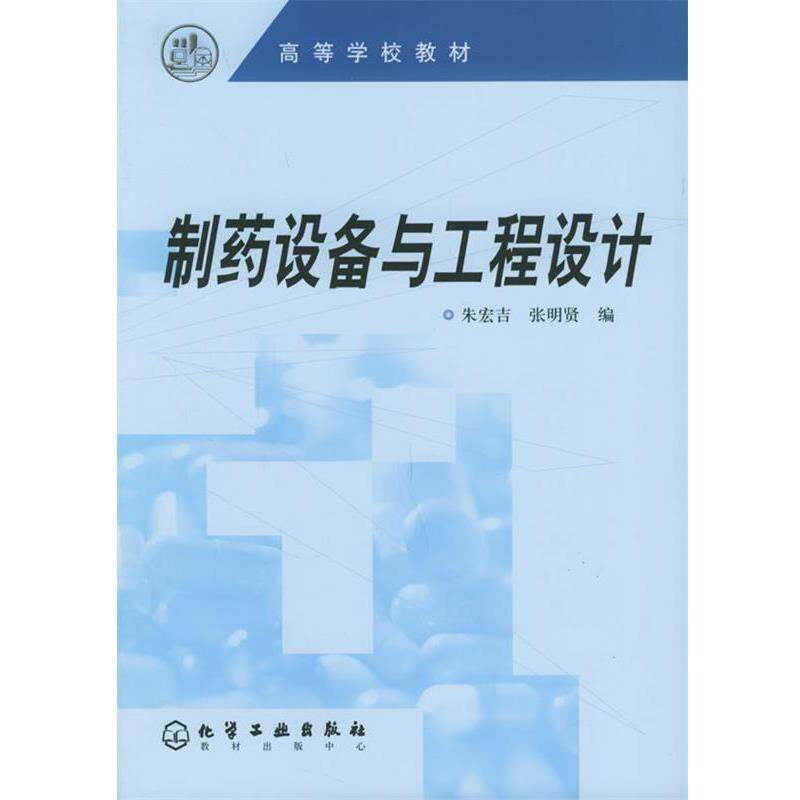 【正版书籍】 制药设备与工程设计 朱宏吉,张明贤 编 化学工业出版社