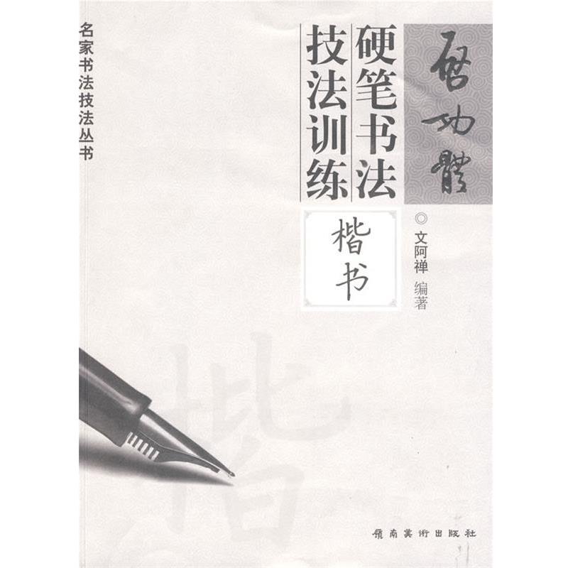 【正版书籍】 启功体硬笔书法技法训练—楷书 文阿禅 编著 岭南美术出版社