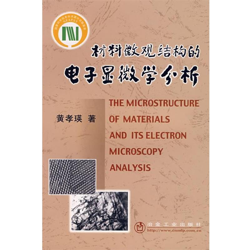 【正版书籍】 材料微观结构的电子显微学分析\黄孝瑛 黄孝瑛 著 冶金工业出版社