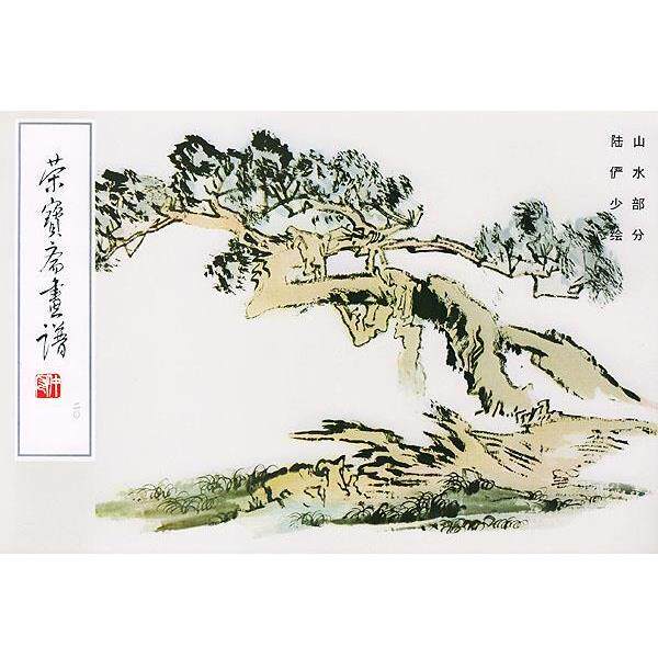 【正版书籍】 荣宝斋画谱20 陆俨少 绘 荣宝斋出版社