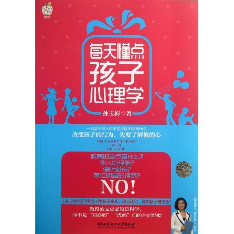 【正版书籍】 每天懂点孩子心理学 孙玉梅 著 北京理工大学出版社