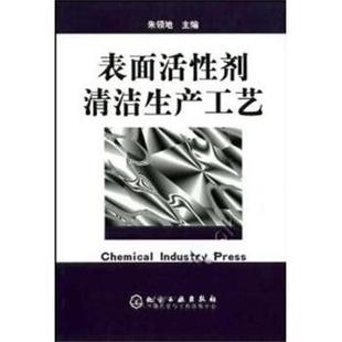 【正版书籍】 表面活性剂清洁生产工艺 朱领地 主编,谭朝阳 等编 化学工业出版社