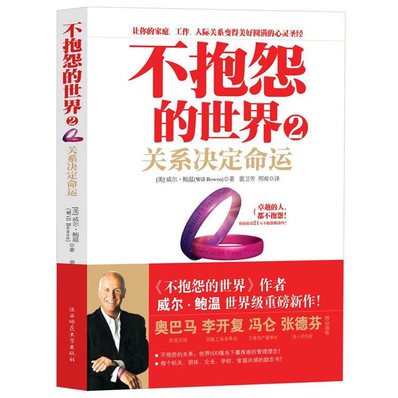 【正版书籍】 不抱怨的世界2关系决定命运 (美国)威尔·鲍温 著,裴卫芳,刑爽 译 陕西师范大学出版社