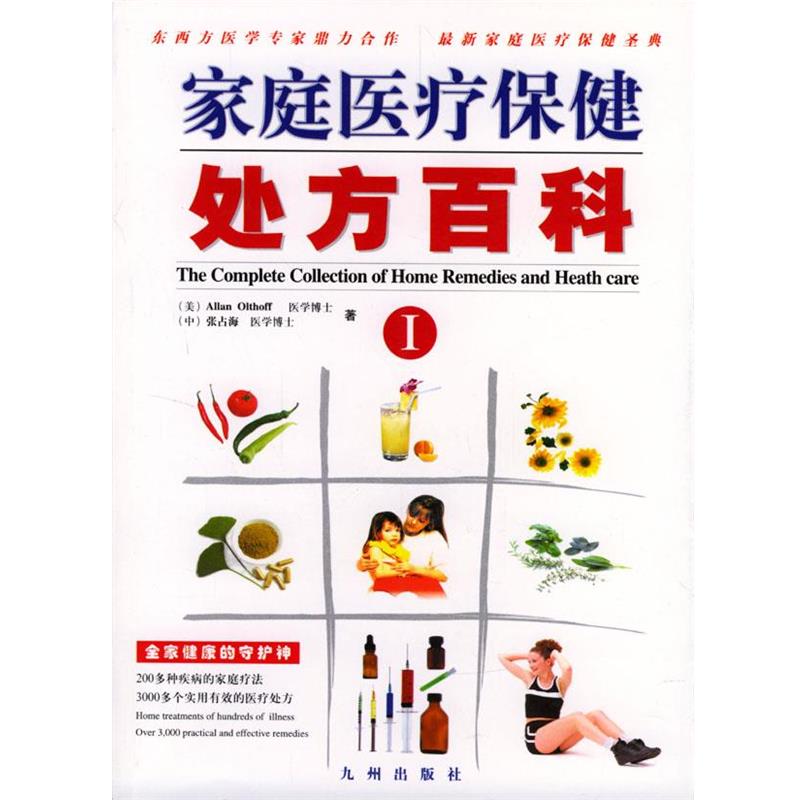 【正版书籍】 家庭医疗保健百科 (美)奥瑟夫,张占海 著 九洲图书出版社