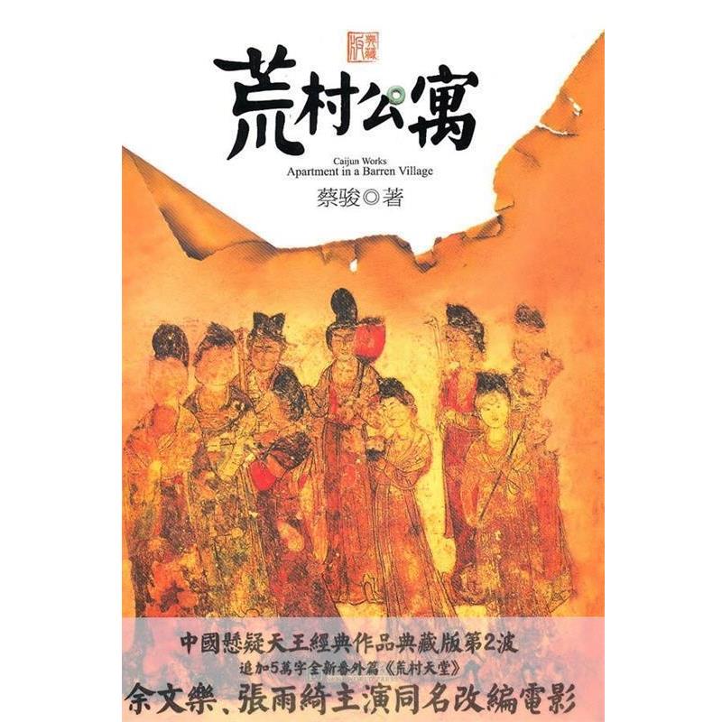 【正版书籍】 荒村公寓 蔡骏 著 新世界出版社