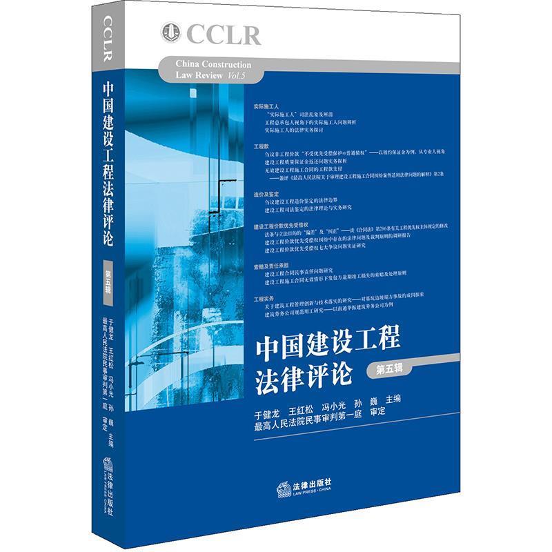 【正版书籍】 中国建设工程法律评论 于健龙,王红松,冯小光,孙巍主编,人民法院民一庭审定 法律出版社