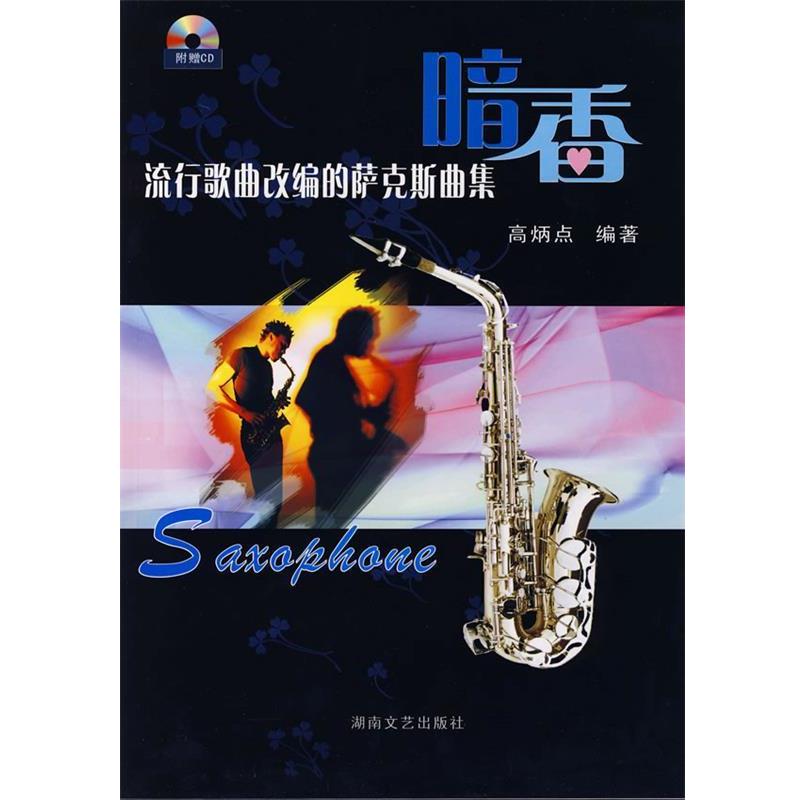 【正版书籍】 流行歌曲改编的萨克斯曲集:暗香 高炳点 编著 湖南文艺出版社