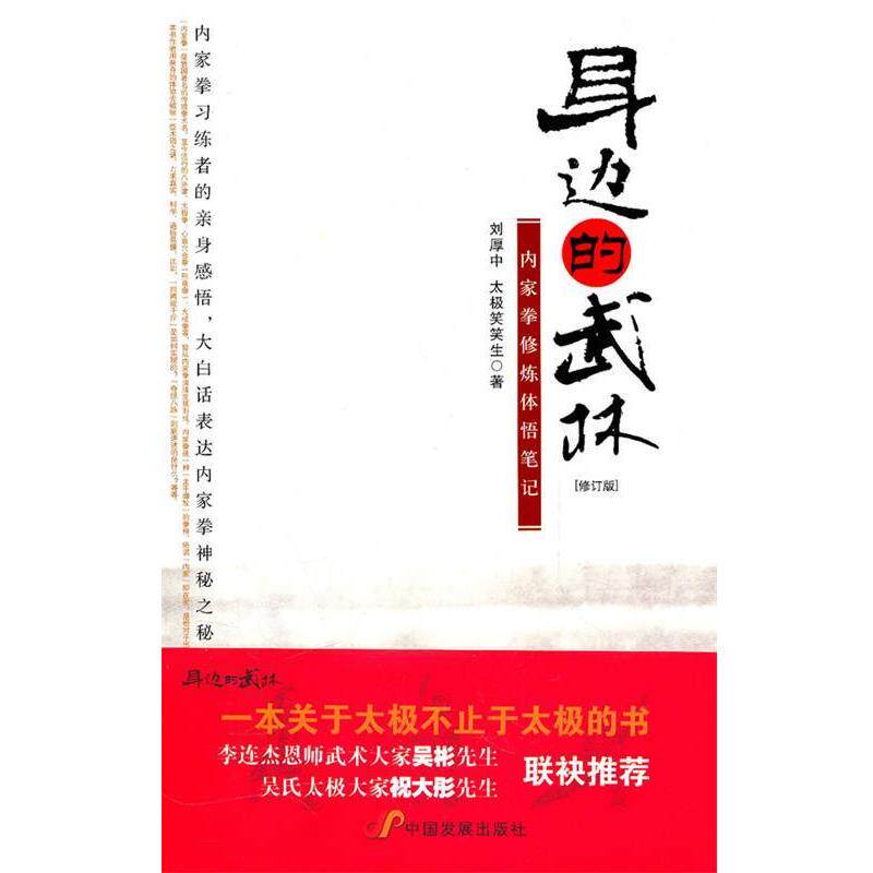 【正版书籍】 身边的武林:内家拳修炼体悟笔记 刘厚中,太级笑笑生　著 中国发展出版社