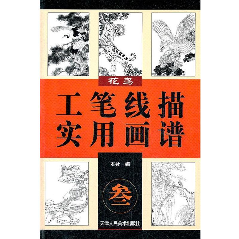 【正版书籍】 花鸟 工笔线描实用画谱 天津人民美术出版社　编 天津人民美术出版社