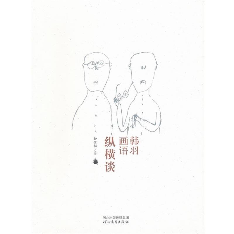 【正版书籍】 纵横谈-韩羽画语 孙金韬 河北教育出版社
