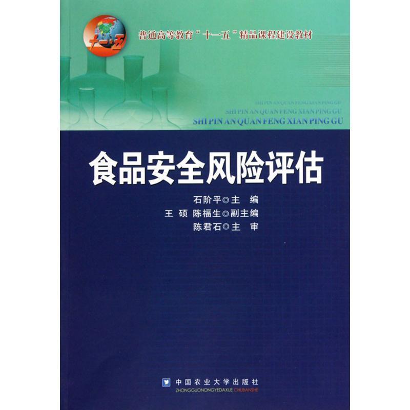 【正版书籍】 食品安全风险评估 石阶平 主编 人民出版社