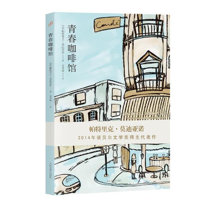 【正版书籍】 青春咖啡馆 (法)亚诺 著,金龙格 译 人民文学出版社