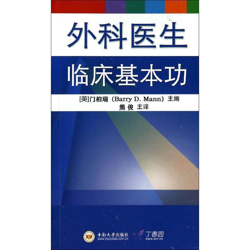 【正版书籍】 外科医生临床基本功 (美)门柏瑞,熊俊 中南大学出版社有限责任公司