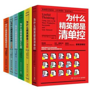 单本 社 湖南文艺出版 Rizzo 正版 书籍 著 美 为什么精英都是清单控 译 宝拉·里佐 郑焕升 Paula