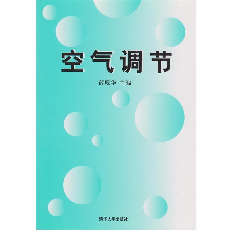 【正版书籍】 空气调节 薛殿华等 清华大学出版社