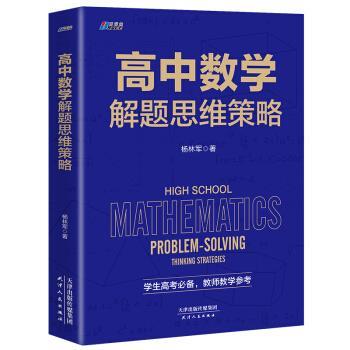 【正版书籍】 高中数学解题思维策略 杨林军 著 天津人民出版社