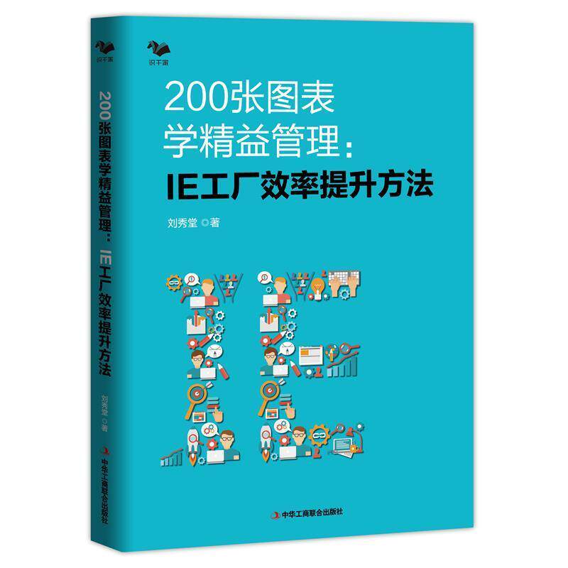 【正版书籍】 200张图表学精益管理 : IE工厂效率提升方法 刘秀堂 著 中华工商联合出版社