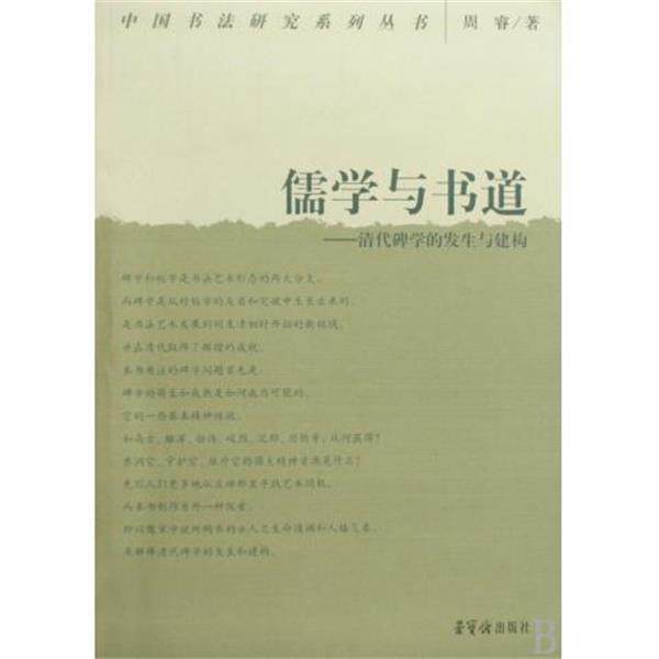 【正版书籍】 儒学与书道--清代碑学的发生与建构 中国书法研究系列丛书 周睿 荣宝斋出版社