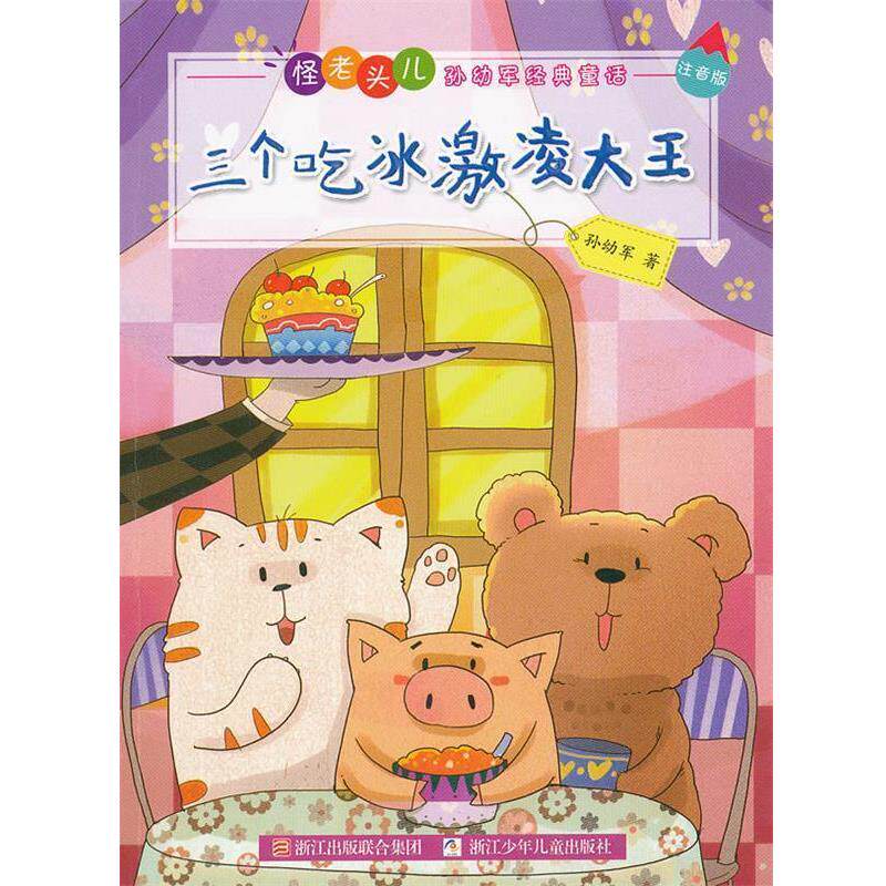 【正版书籍】 怪老头儿孙幼军经典童话 注音版:三个吃冰激凌大王 孙幼军 著 浙江少年儿童出版社