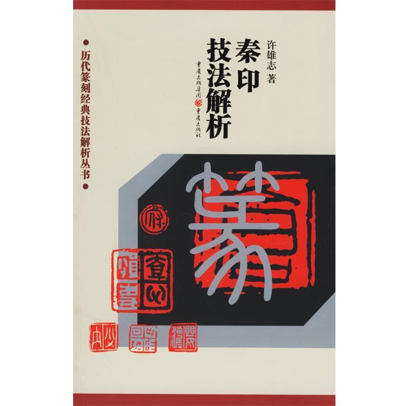 【正版书籍】 秦印技法解析 许雄志 著 重庆出版社