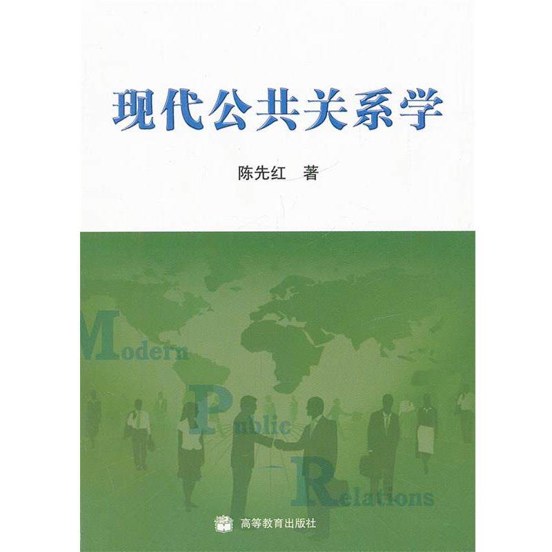 【正版书籍】 现代公共关系学 陈先红 高等教育出版社