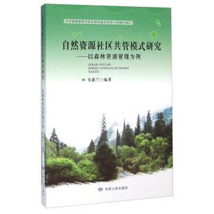 【正版书籍】 自然资源社区共管模式研究:以森林资源管理为例 韦惠兰 著 甘肃人民出版社