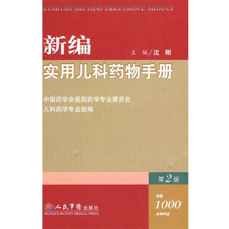 【正版书籍】 新编实用儿科药物手册 沈刚　主编 人民军医出版社