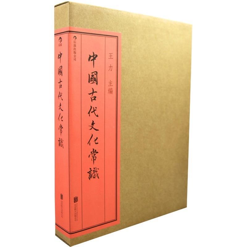 【正版书籍】 中国古代文化常识 王力　主编 北京联合出版公司