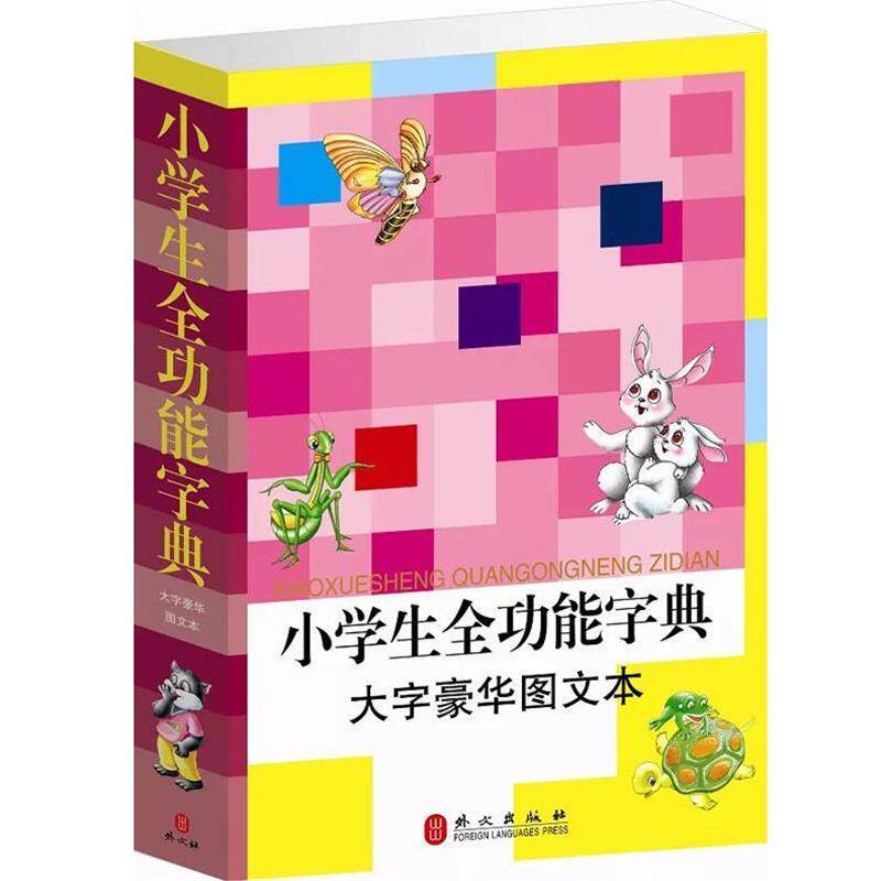 【正版书籍】 小学生全功能字典 杨建峰 编著 外文出版社