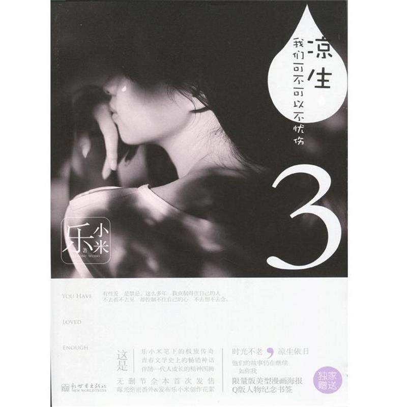 【正版书籍】 凉生我们可不可以不忧伤3 乐小米 著 新世界出版社