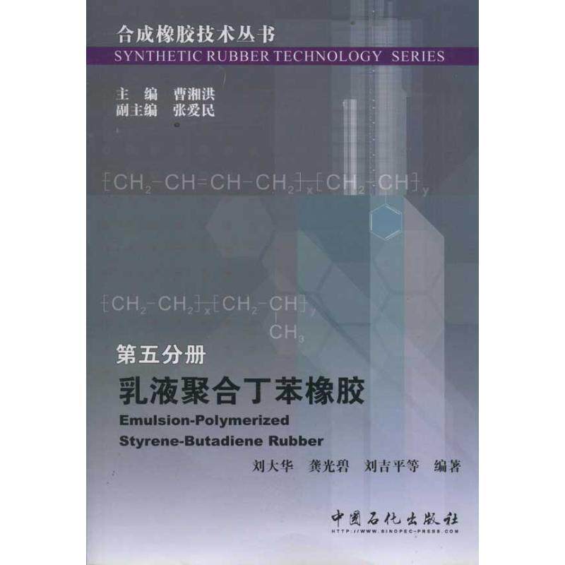 【正版书籍】 合成橡胶技术丛书 第五分册 乳液聚合丁苯橡胶 刘大华,龚光碧,刘吉平 中国石化出版社有限公司