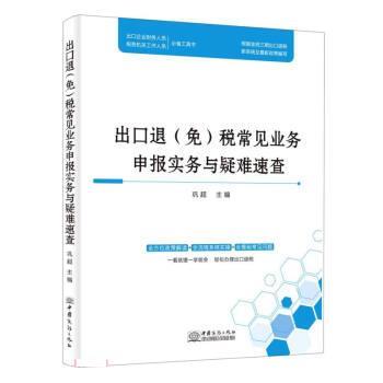 【正版书籍】 出口退税常见业务申报实务与疑难速查 巩超 中国商务出版社
