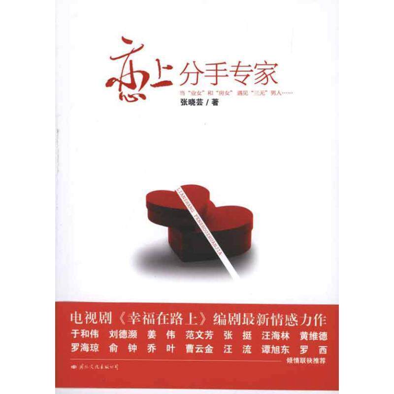 【正版书籍】 恋上分手专家 张晓芸　著 国际文化出版公司